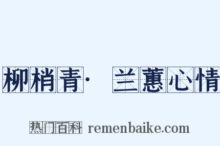 柳梢青·兰蕙心情是什么意思的图片